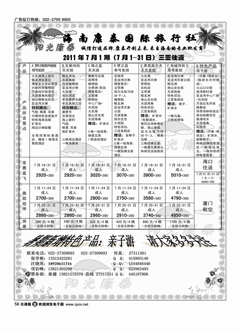 海南康泰国际旅行社