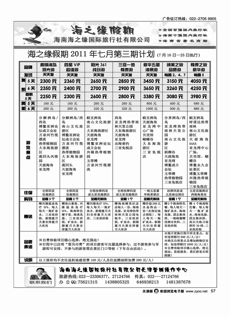 海南海之缘国际旅行社天津营销中心