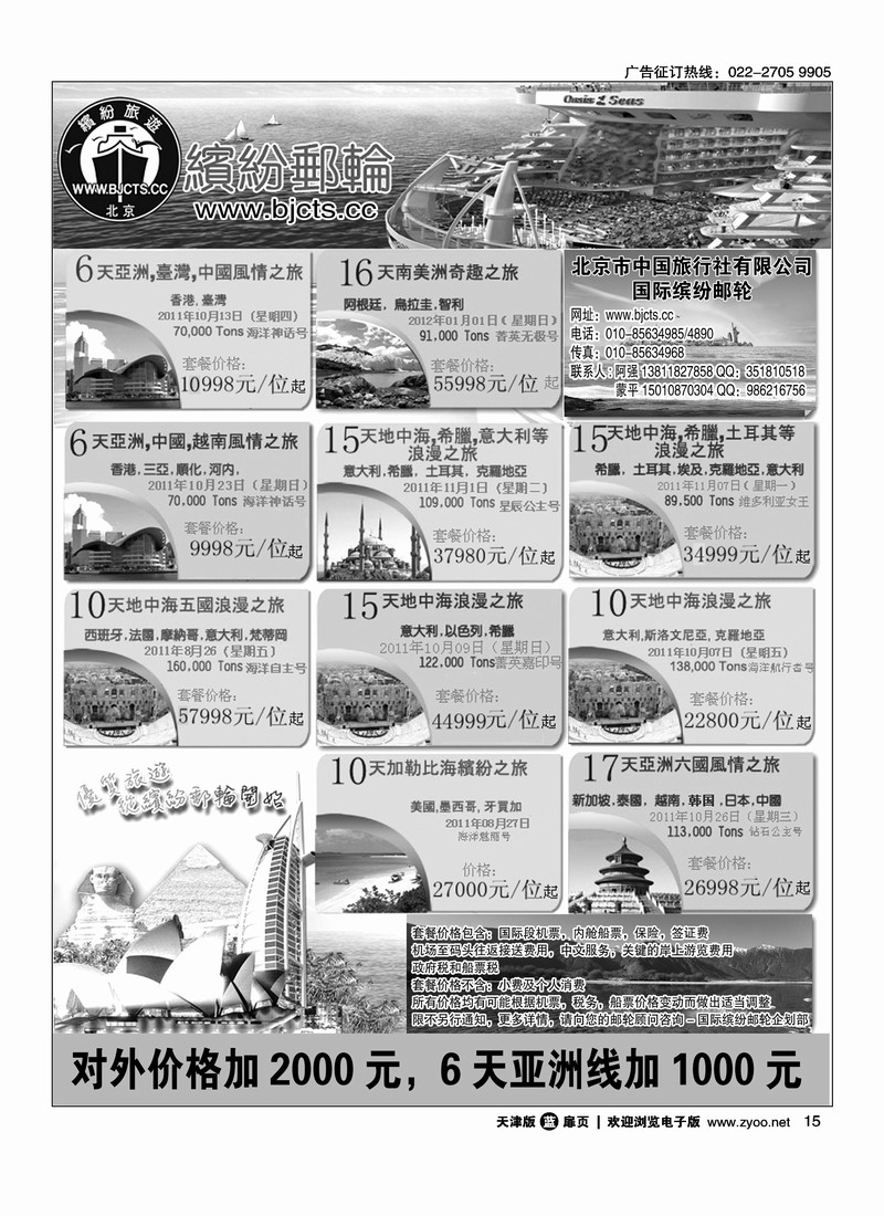 北京中旅国际缤纷邮轮