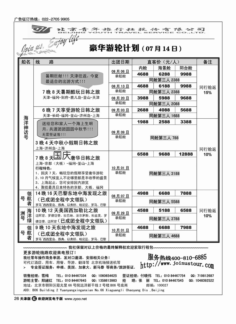 游轮专线·北青旅游轮部