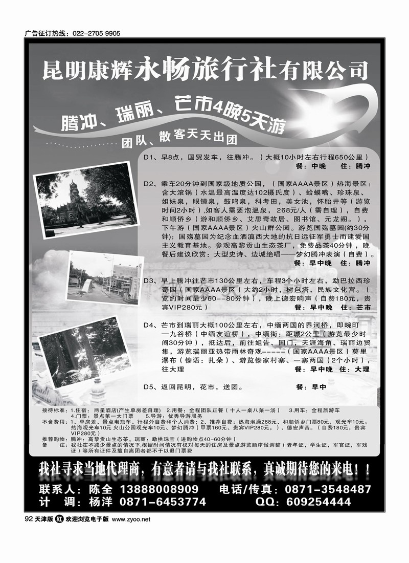 昆明康辉永畅旅行社·腾冲·瑞丽·芒市专线
