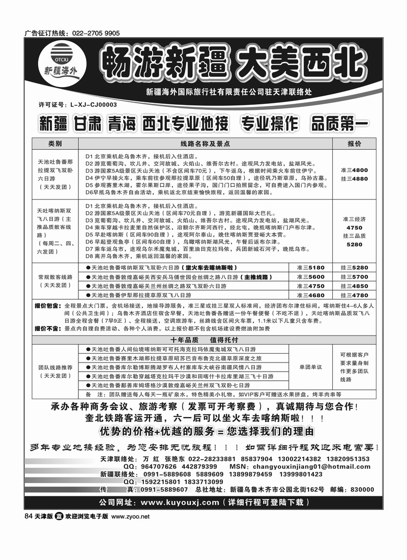 新疆海外国际旅行社天津联络处