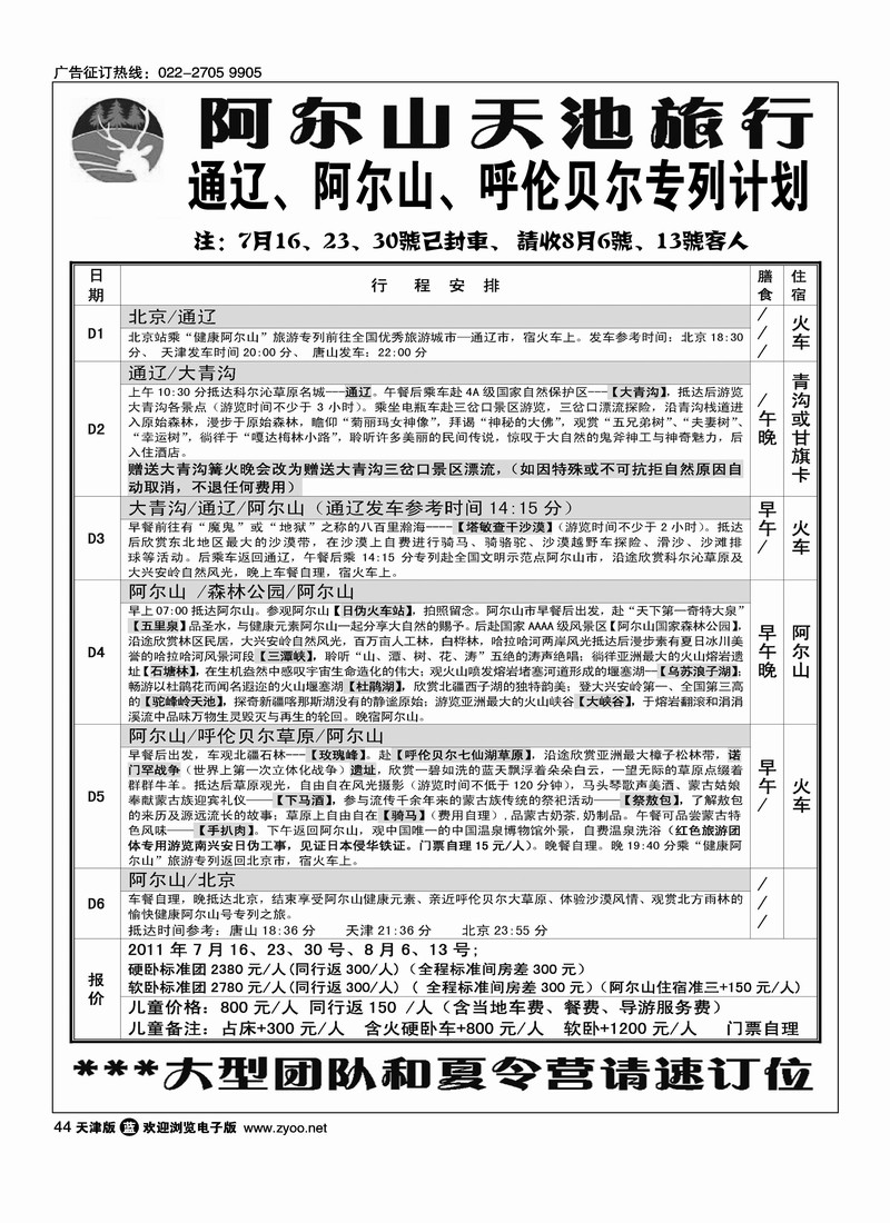 阿尔山天池旅行社华北营销中心1