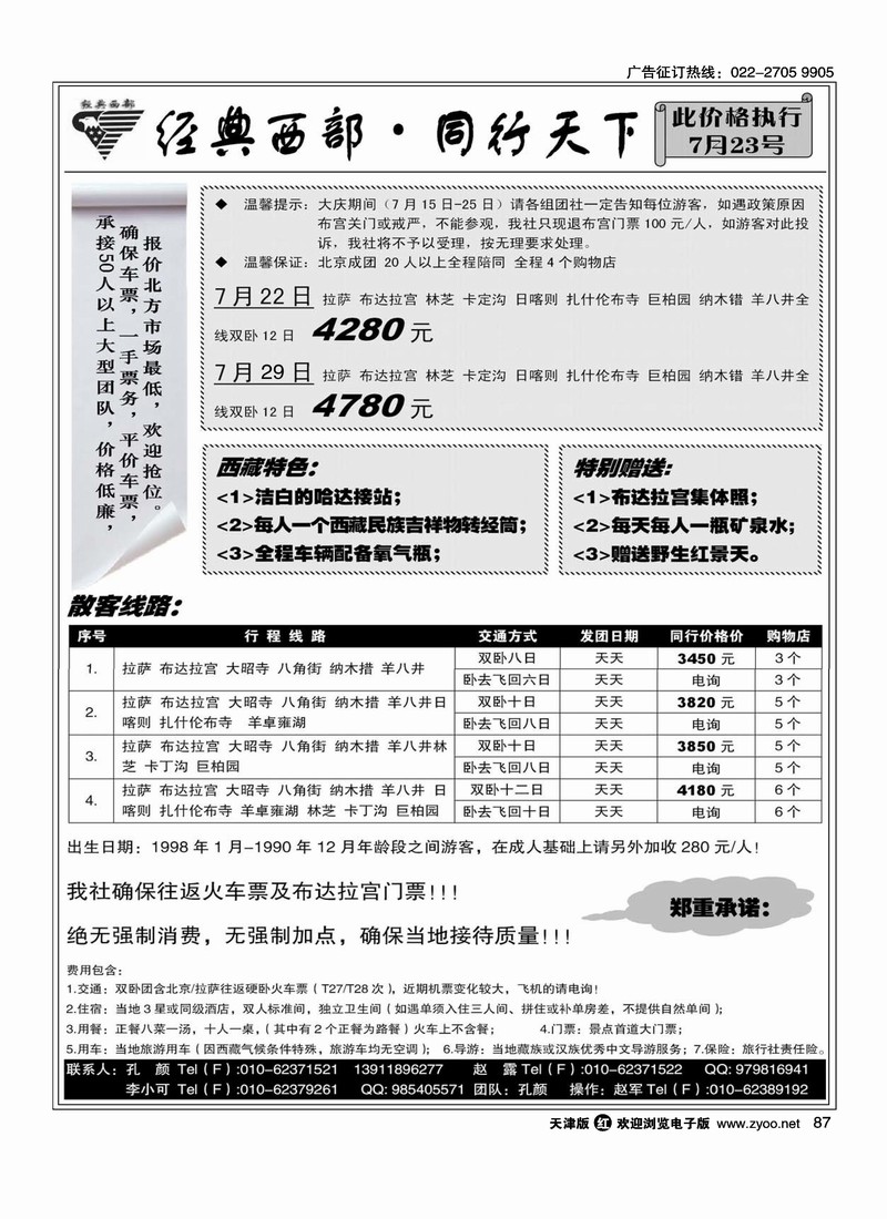 同行天下·西藏专线