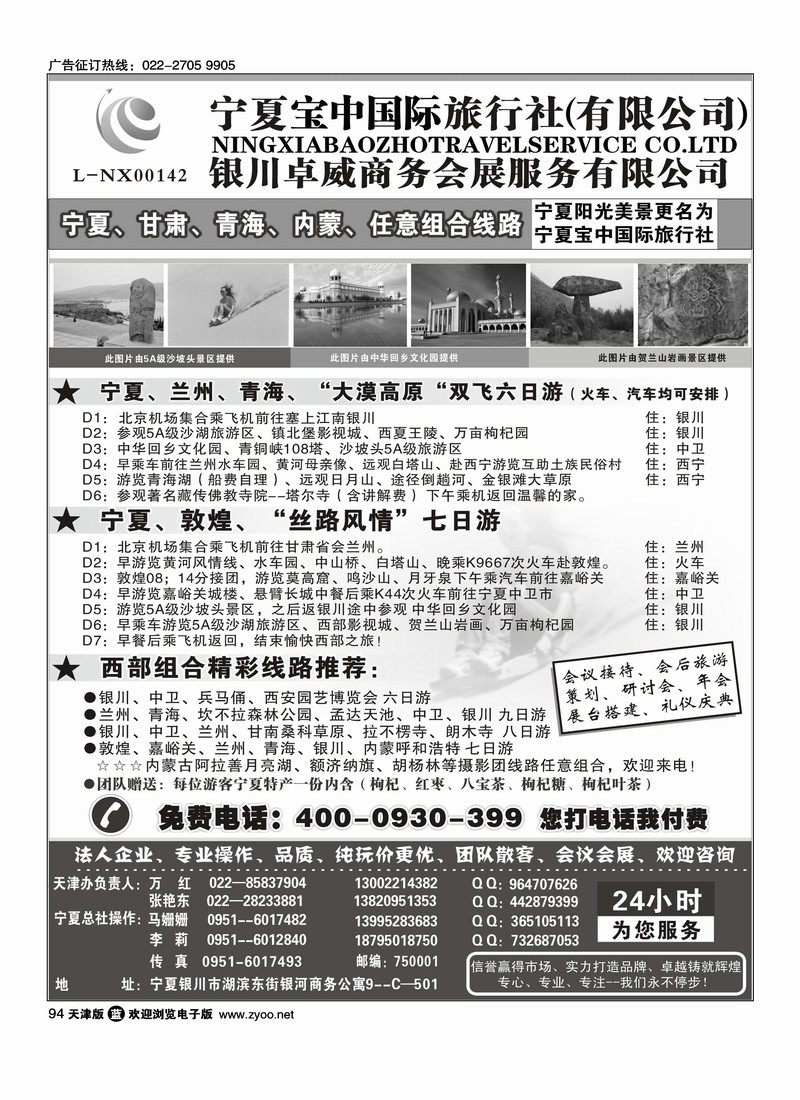 宁夏宝中国际旅行社·天津办
