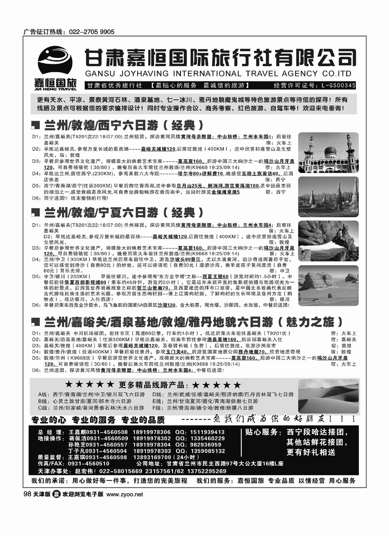 甘肃嘉恒国际旅行社有限公司