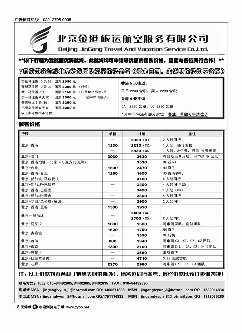 北京金港旅运航空服务有限公司
