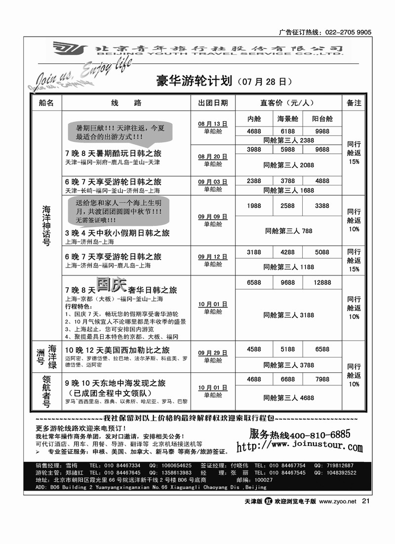 游轮专线·北青旅游轮部