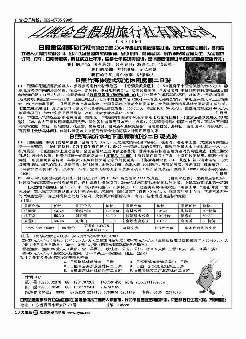 日照金色假期旅行社