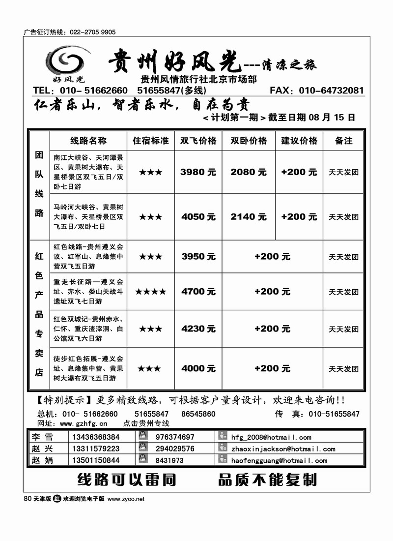 贵州好风光之旅