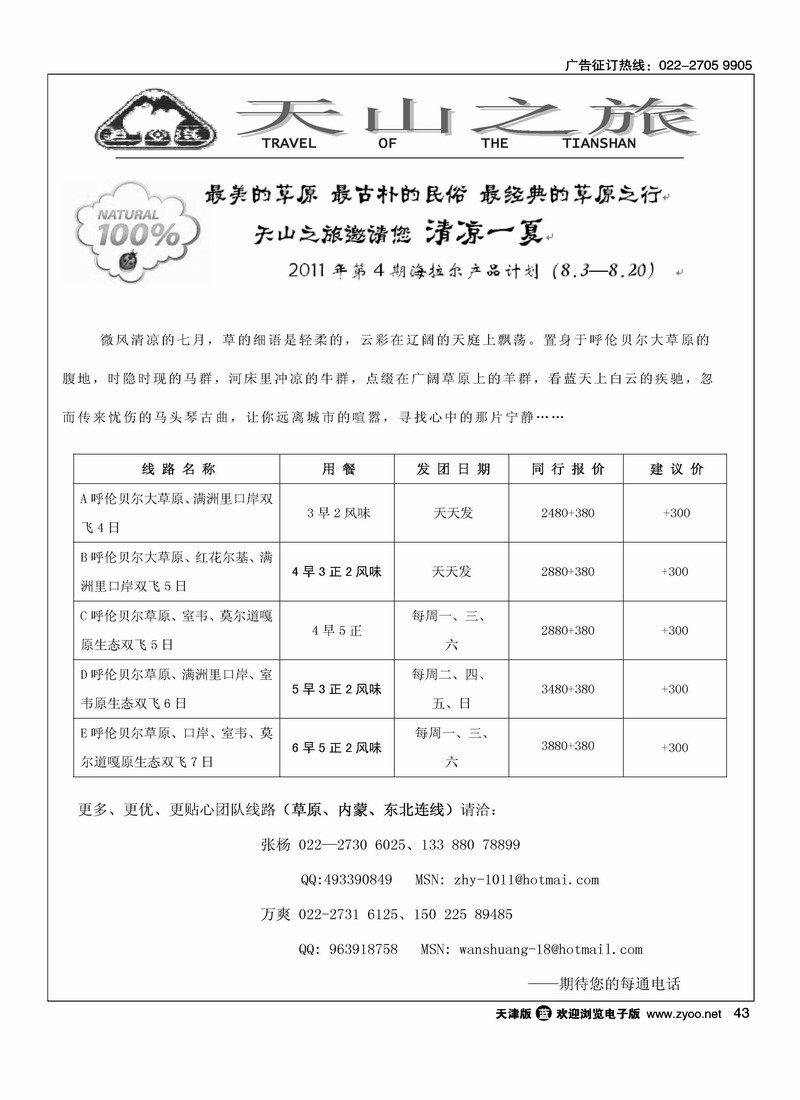 天山之旅·海拉尔专线