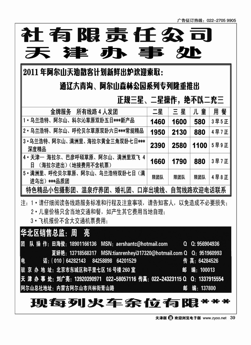 阿尔山天池旅行社华北营销中心2