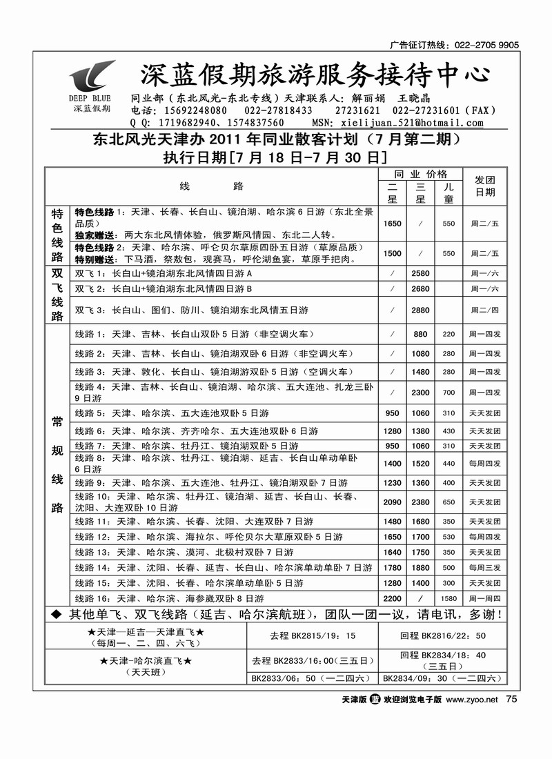 深蓝假期·东北专线·旅游服务接待中心