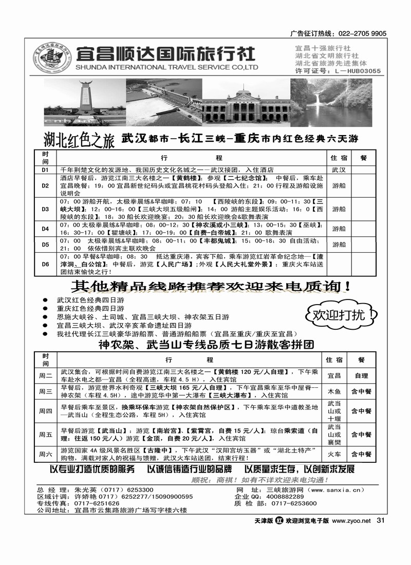 湖北省宜昌市顺达国旅·神农架·武当山·三峡地接专家