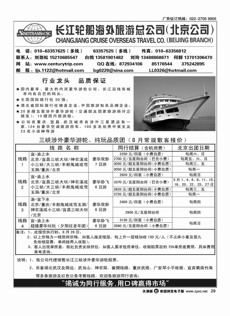 长江轮船海外旅游公司北京公司 2