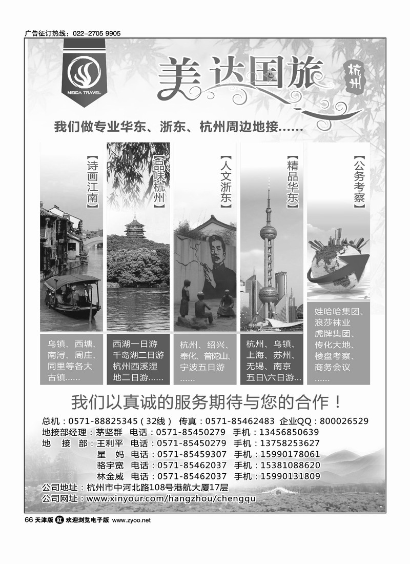 华东地接中心·杭州美达国际旅行社1