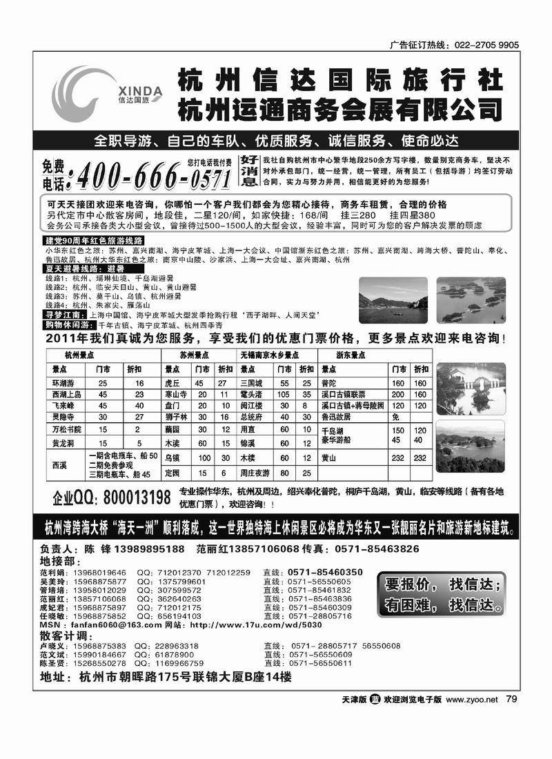 杭州信达国际旅行社·华东·浙东专家