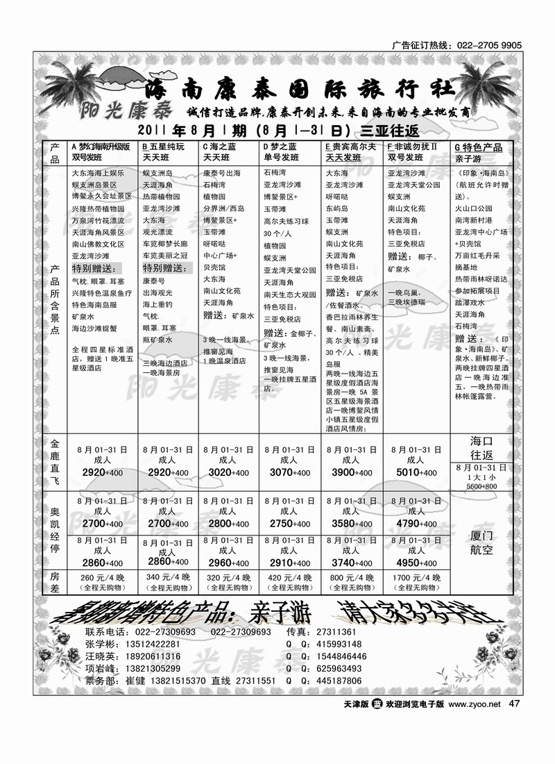 海南康泰国际旅行社