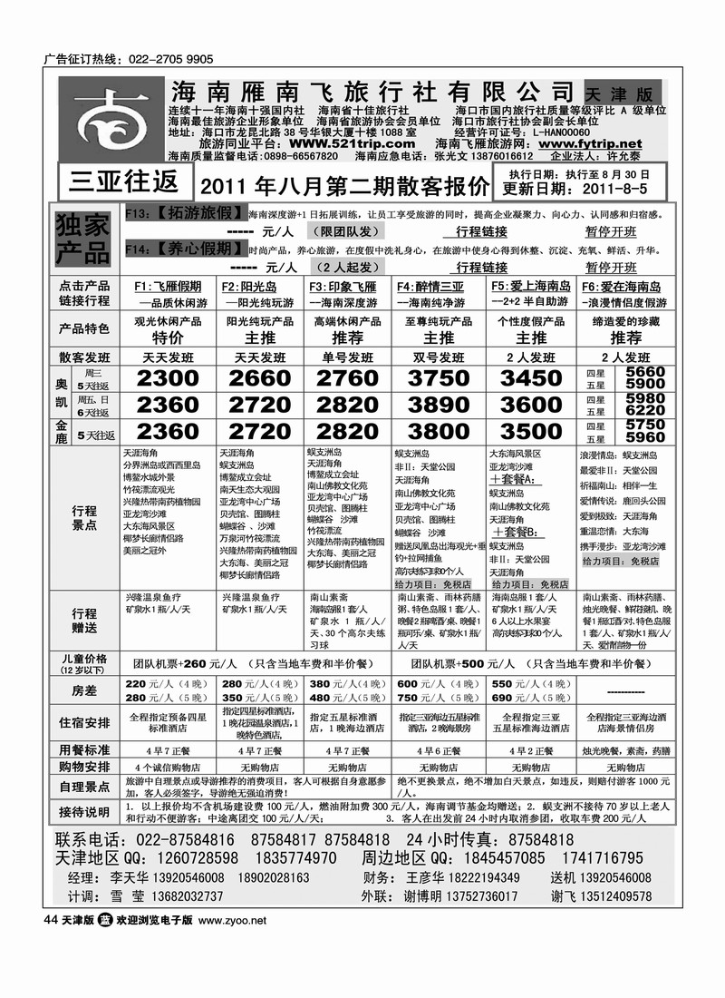 海南雁南飞旅行社1