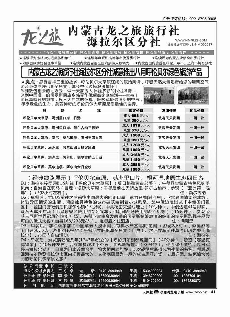 内蒙古龙之旅旅行社海拉尔区分社