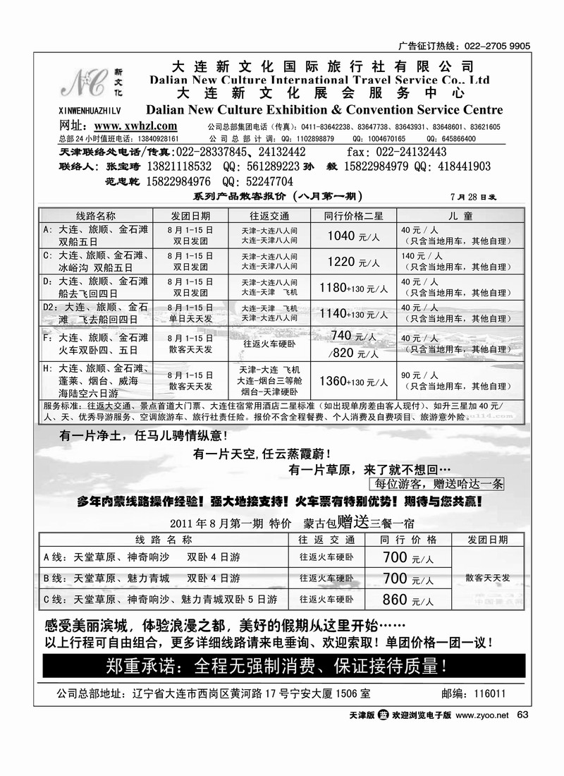 大连新文化国际旅行社天津联络处