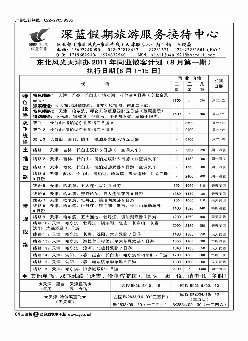 深蓝假期·东北专线·旅游服务接待中心