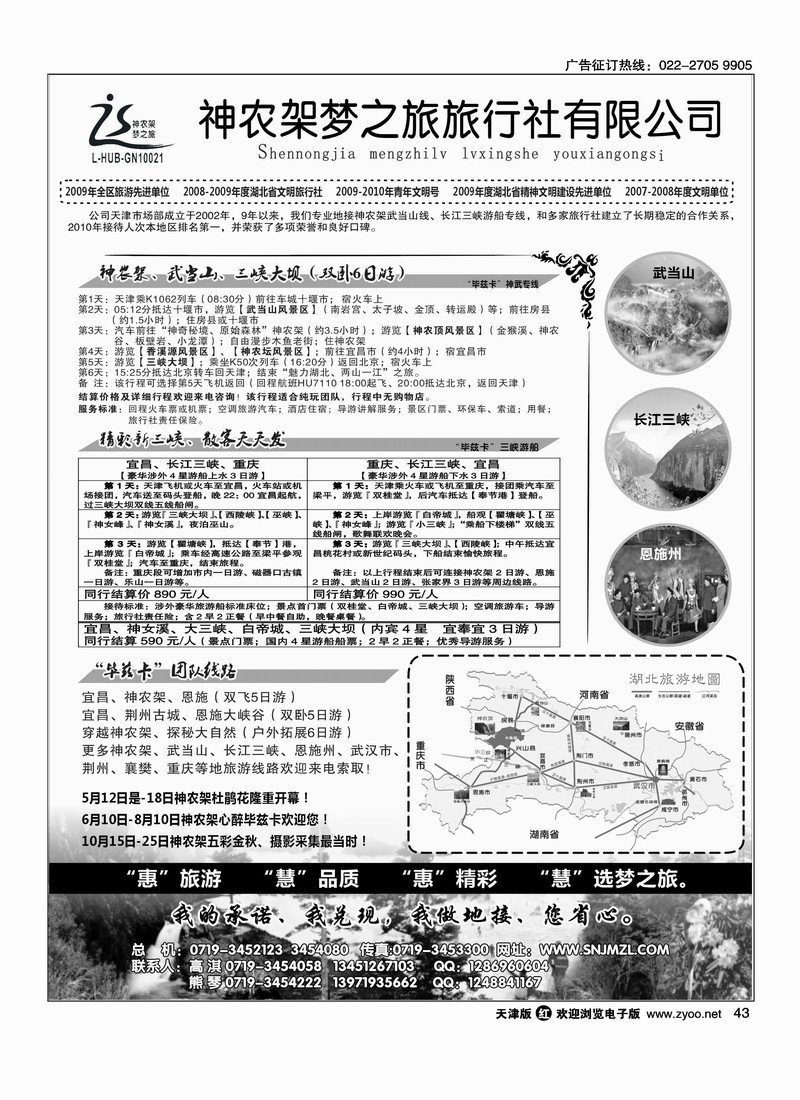 神农架梦之旅·湖北全景游