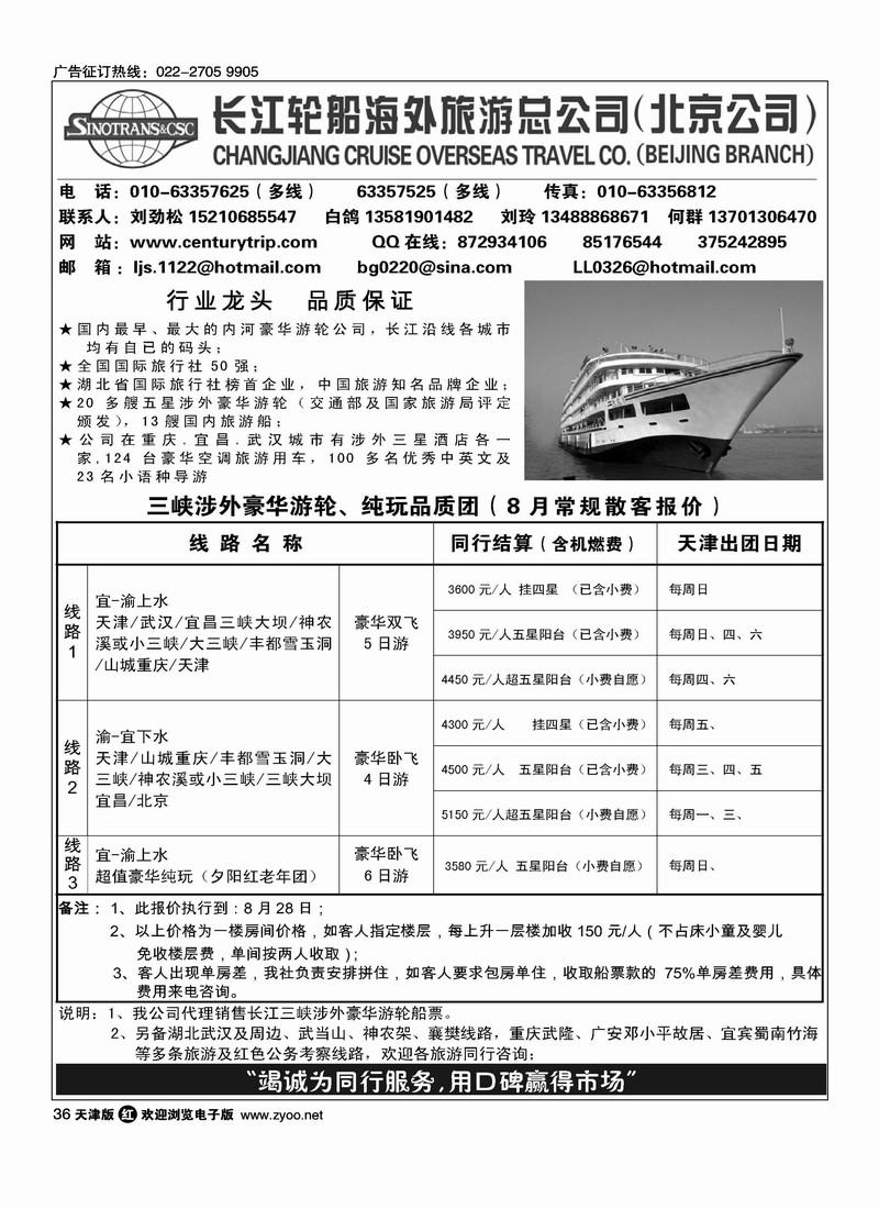 长江轮船海外旅游公司北京公司 1