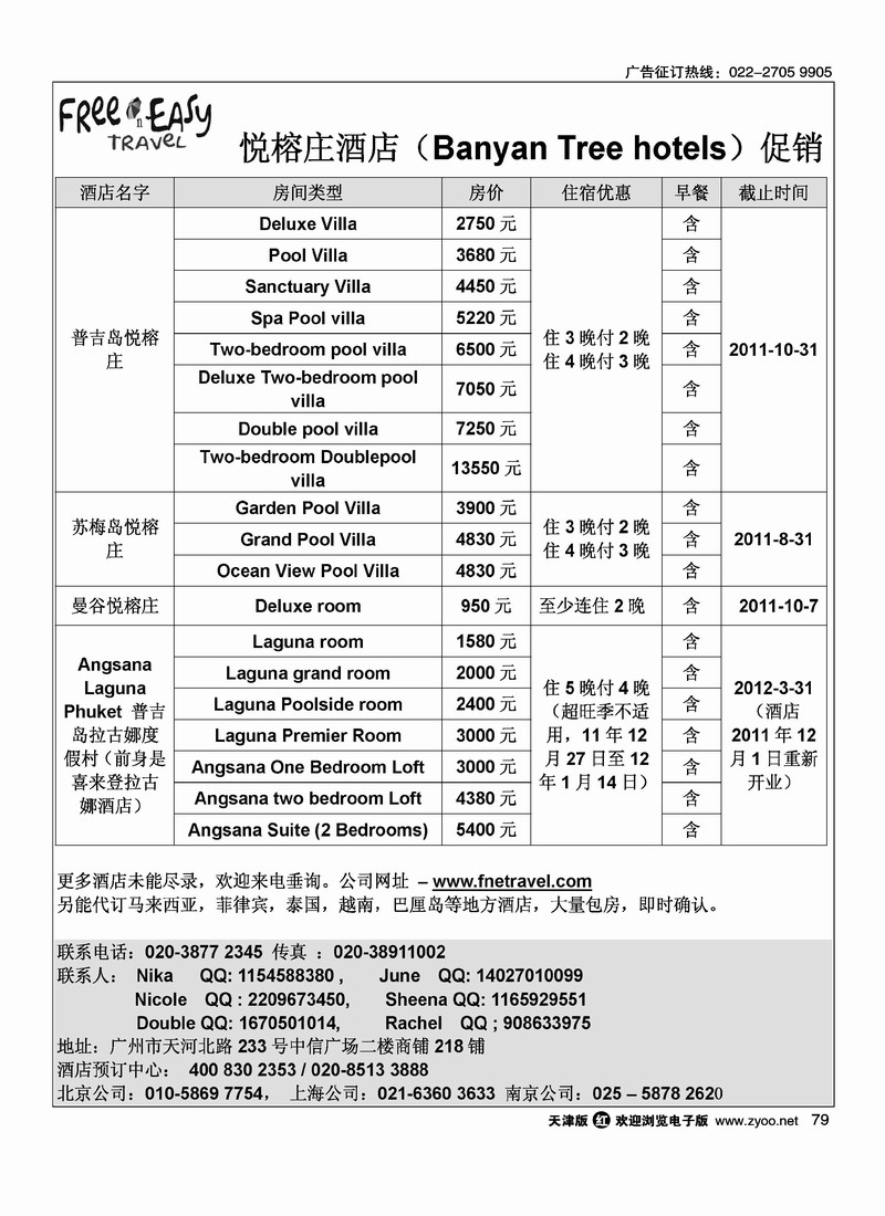 FNE·泰国悦榕庄酒店同行促销价
