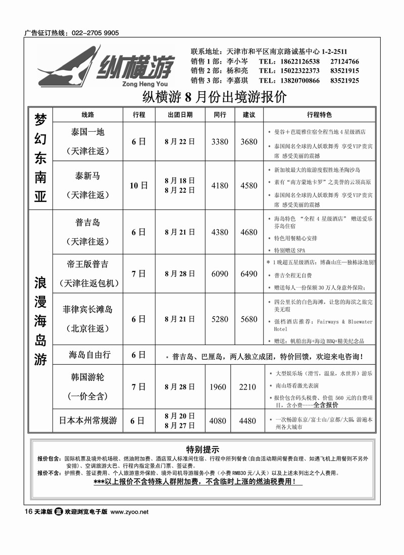 纵横游国际专线2