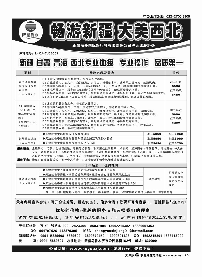 新疆海外国际旅行社天津联络处