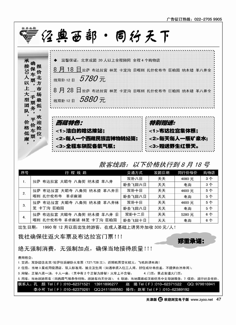 同行天下·西藏专线