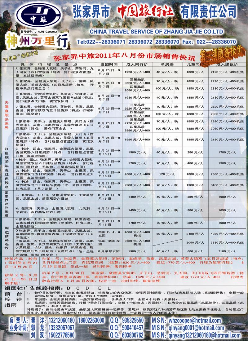 张家界中国旅行社