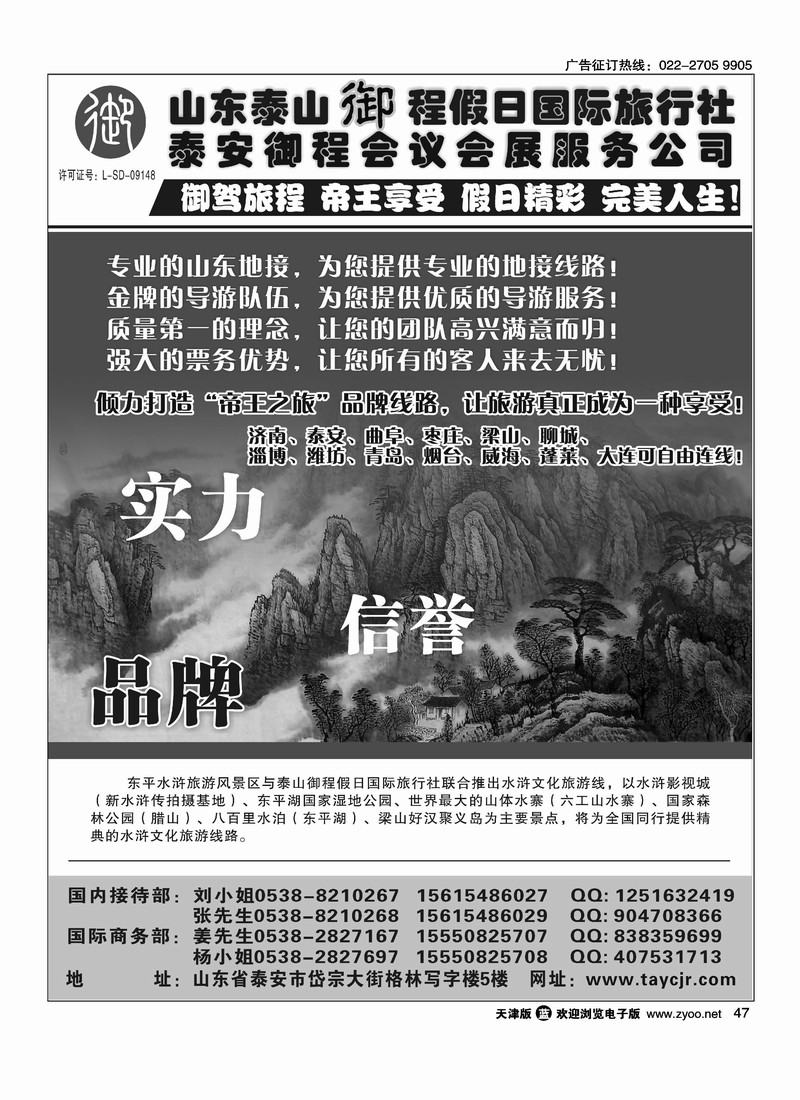 山东泰山御程假日国际旅行社