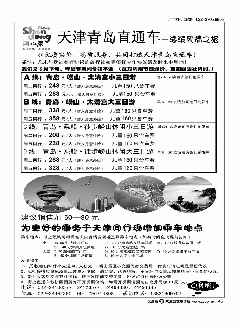 青岛世纪风情旅行社·天津办事处