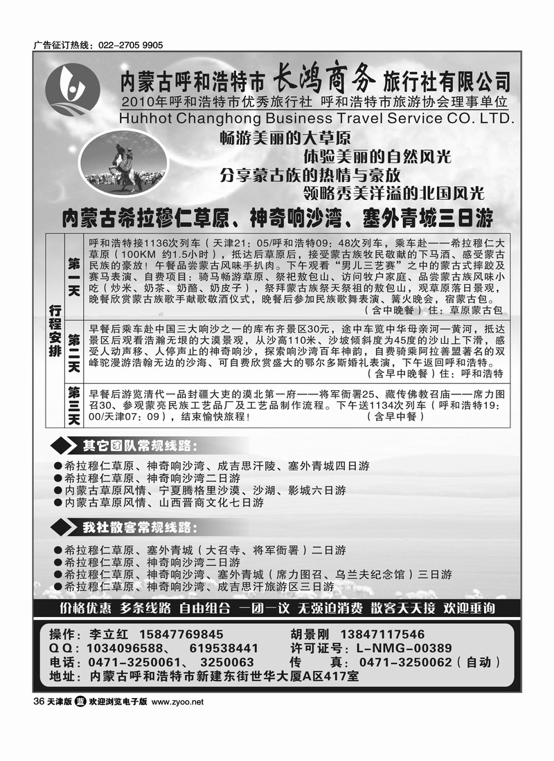 内蒙古呼和浩特市长鸿商务旅行社