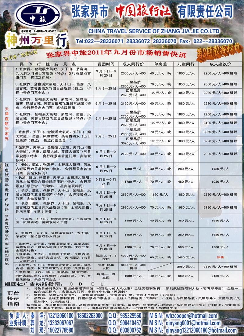张家界中国旅行社1