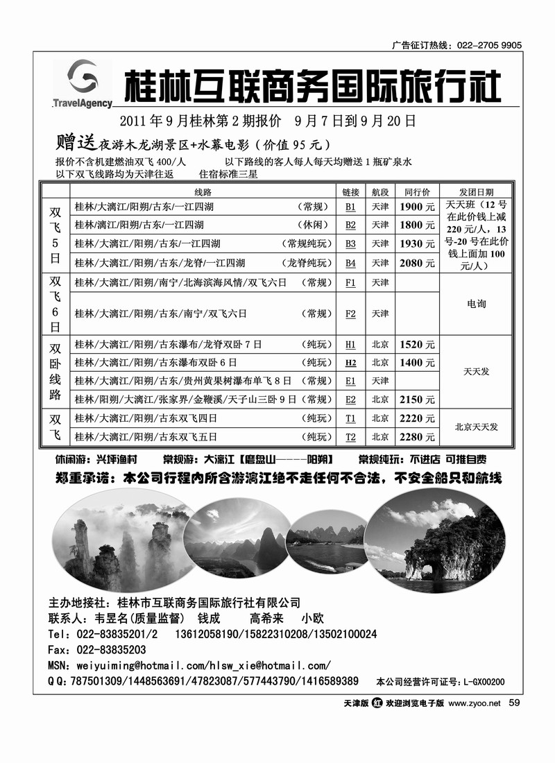 桂林市互联商务国际旅行社