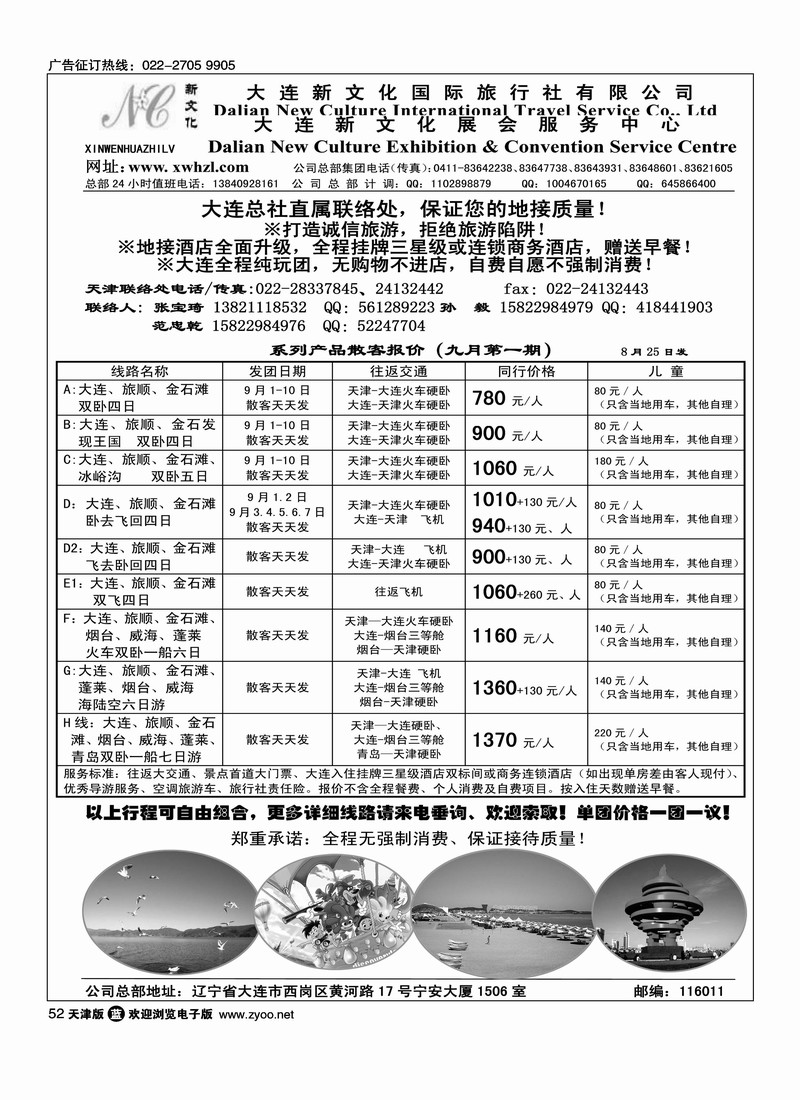 大连新文化国际旅行社天津联络处