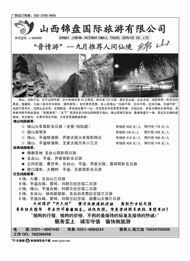山西锦盘旅游有限公司