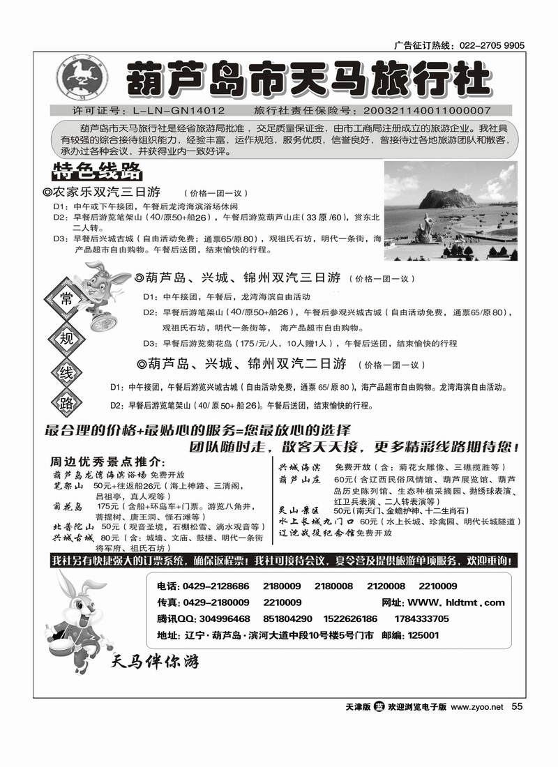 葫芦岛天马旅行社