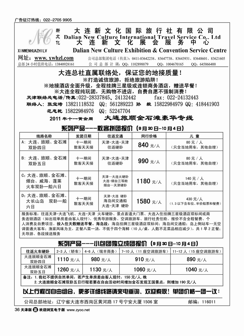 大连新文化国际旅行社天津联络处