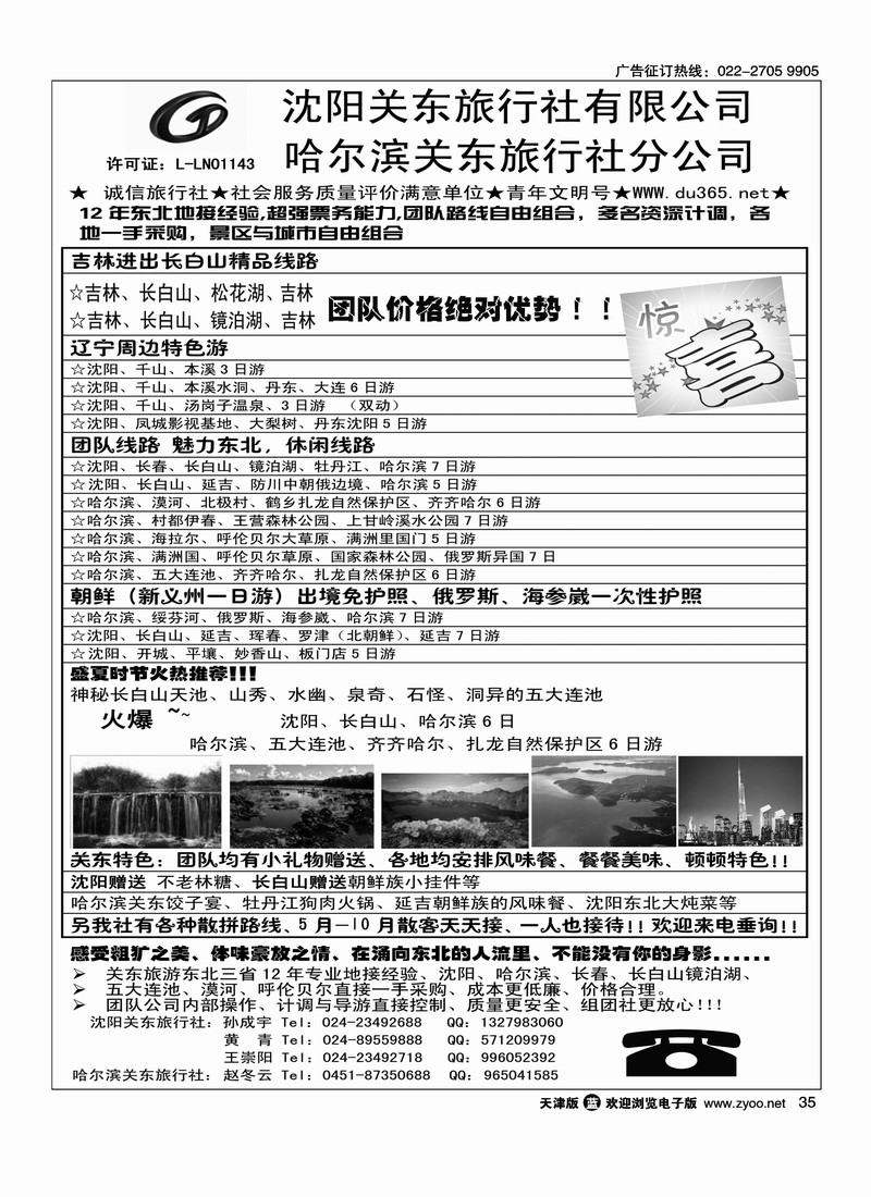 沈阳·哈尔滨·关东旅行社