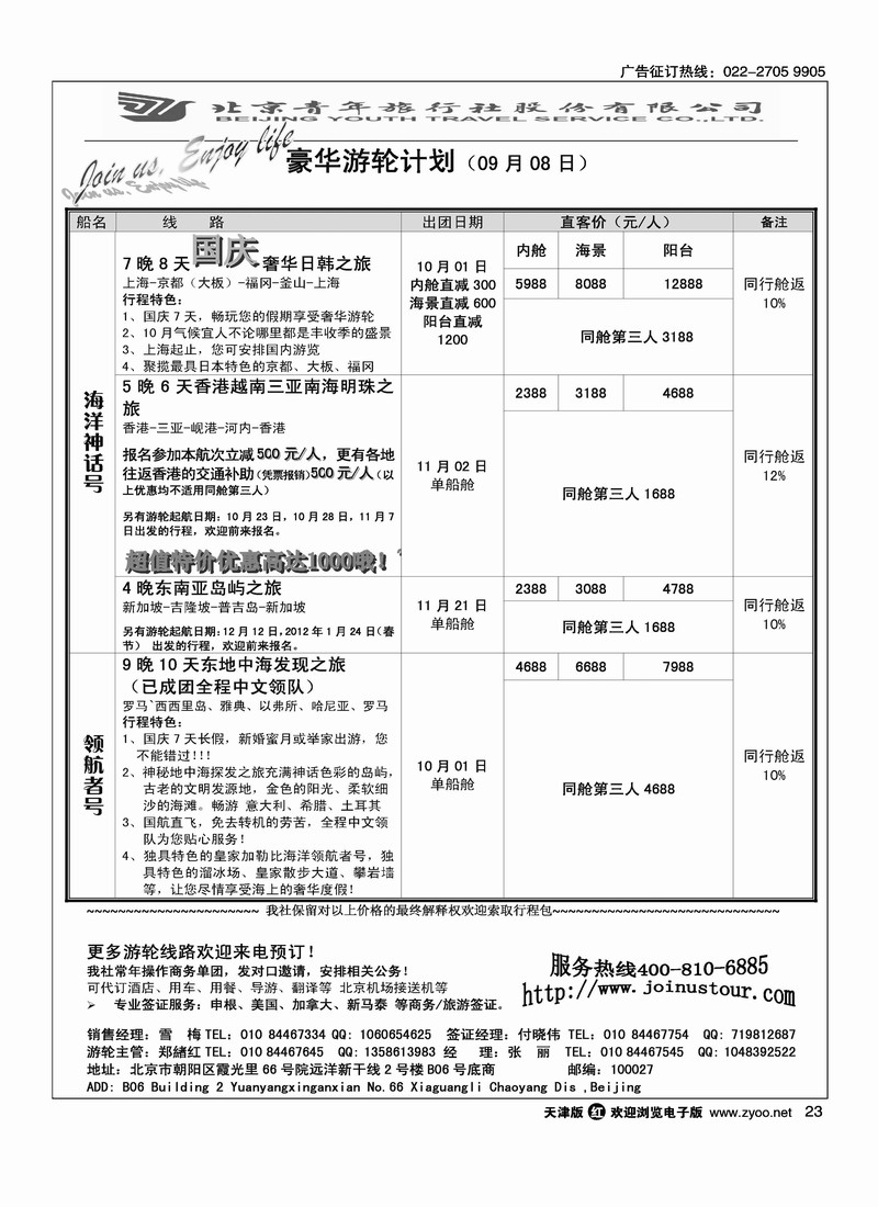 游轮专线·北青旅游轮部
