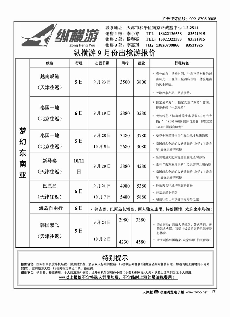 纵横游国际专线2