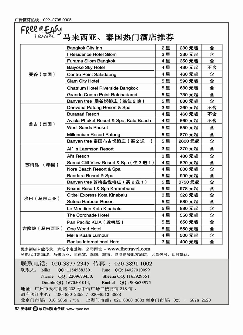 FNE·TAVEL 马来西亚·泰国热门酒店