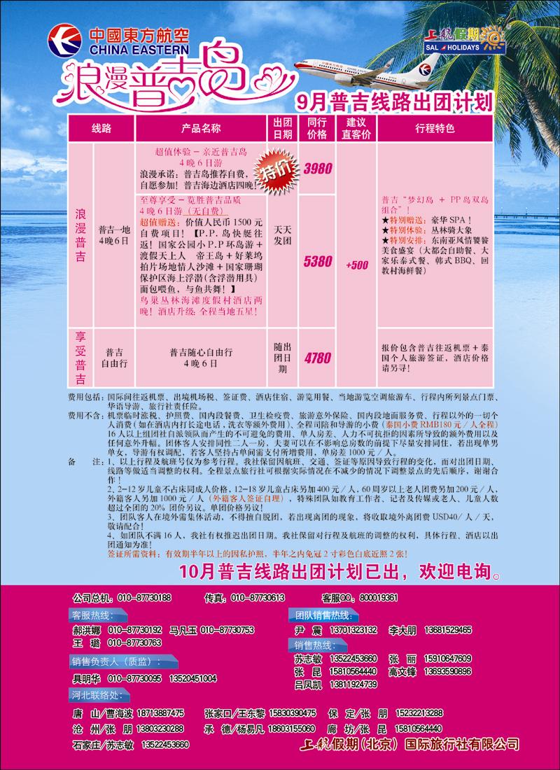 上航假期浪漫普吉岛----九月出团计划  天津   山西  辽宁   内蒙