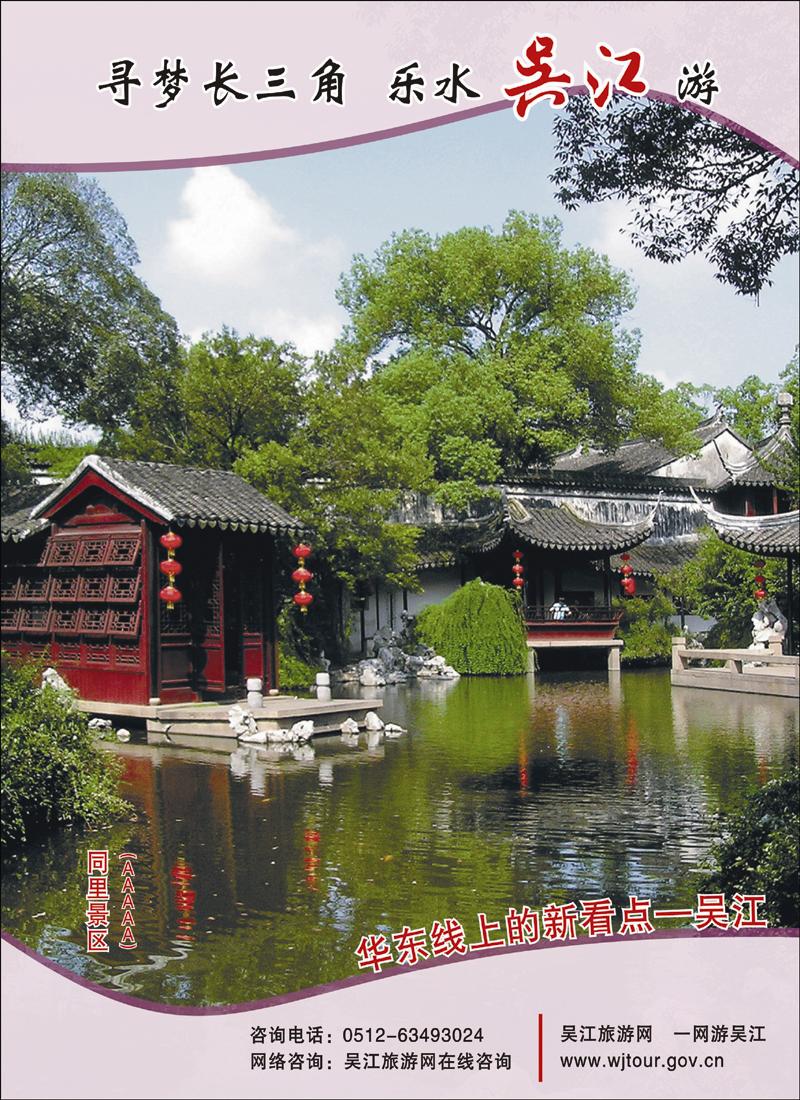 寻梦长三角—乐水吴江游-拉页2p--1
