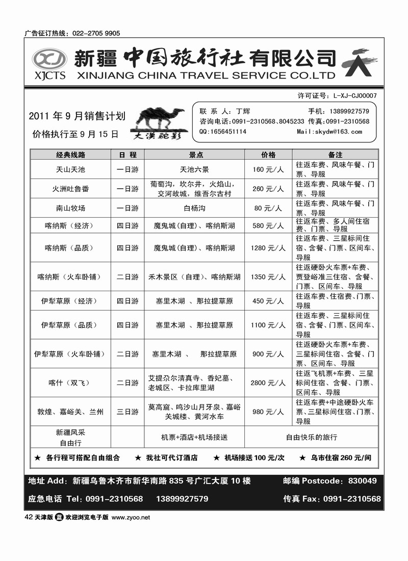 新疆中国旅行社有限公司