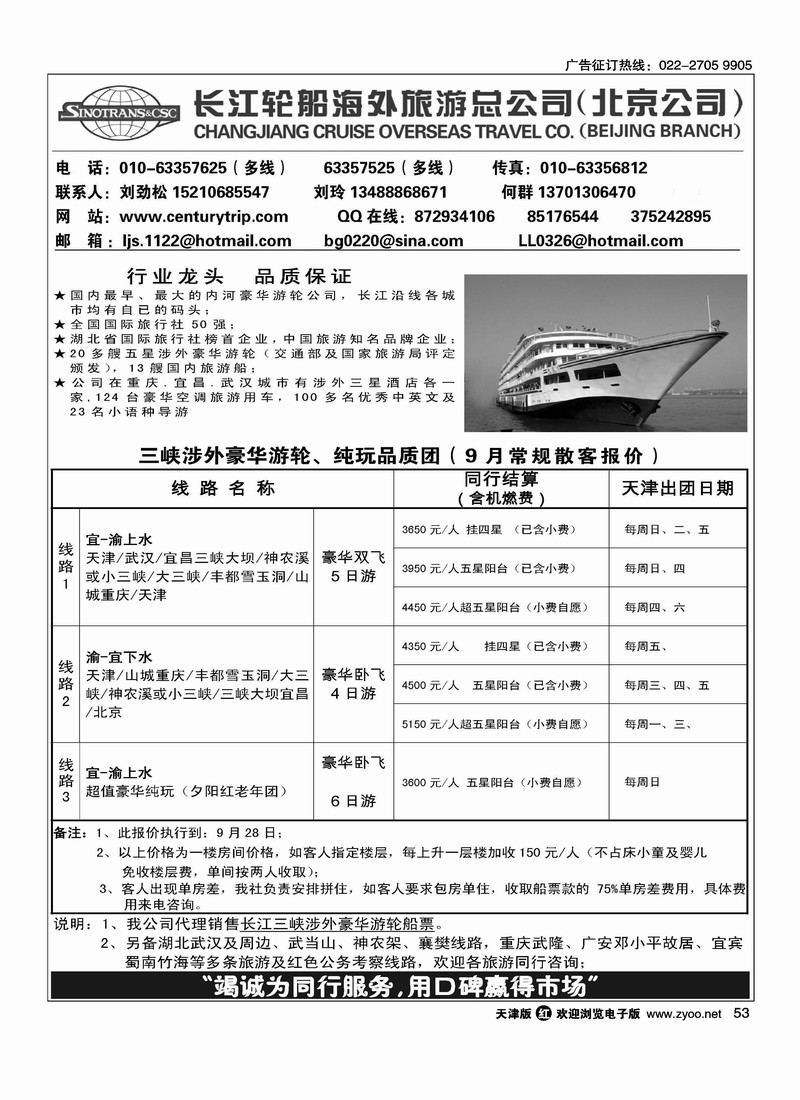 长江轮船海外旅游公司北京公司 2